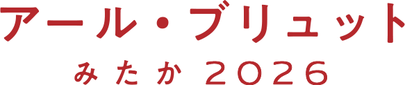アール・ブリッド-みたか2026